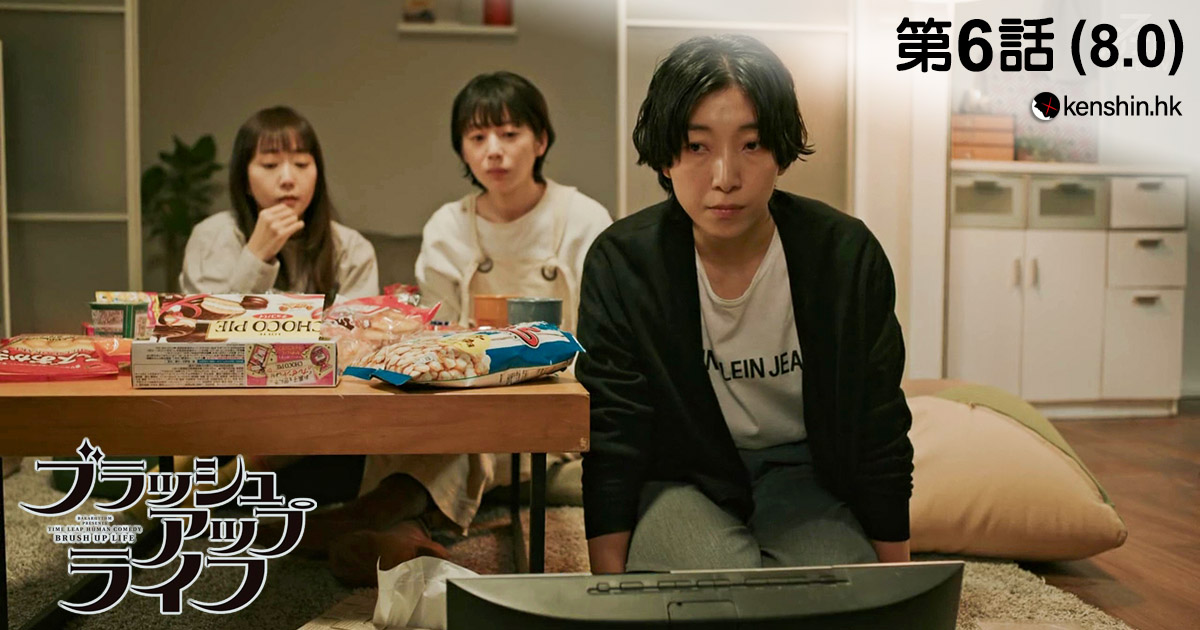 《BRUSH UP LIFE》第6話 (8.0分) 劍心．回憶