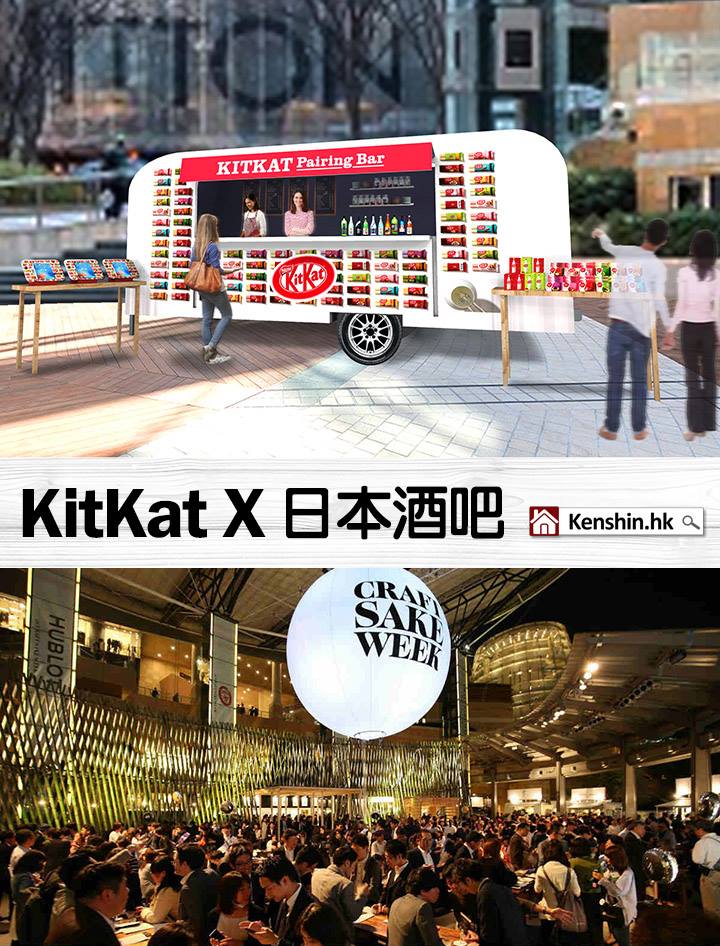 零食 中田英壽加持 Kitkat X 日本酒 配對酒吧六本木限定開業 劍心 回憶