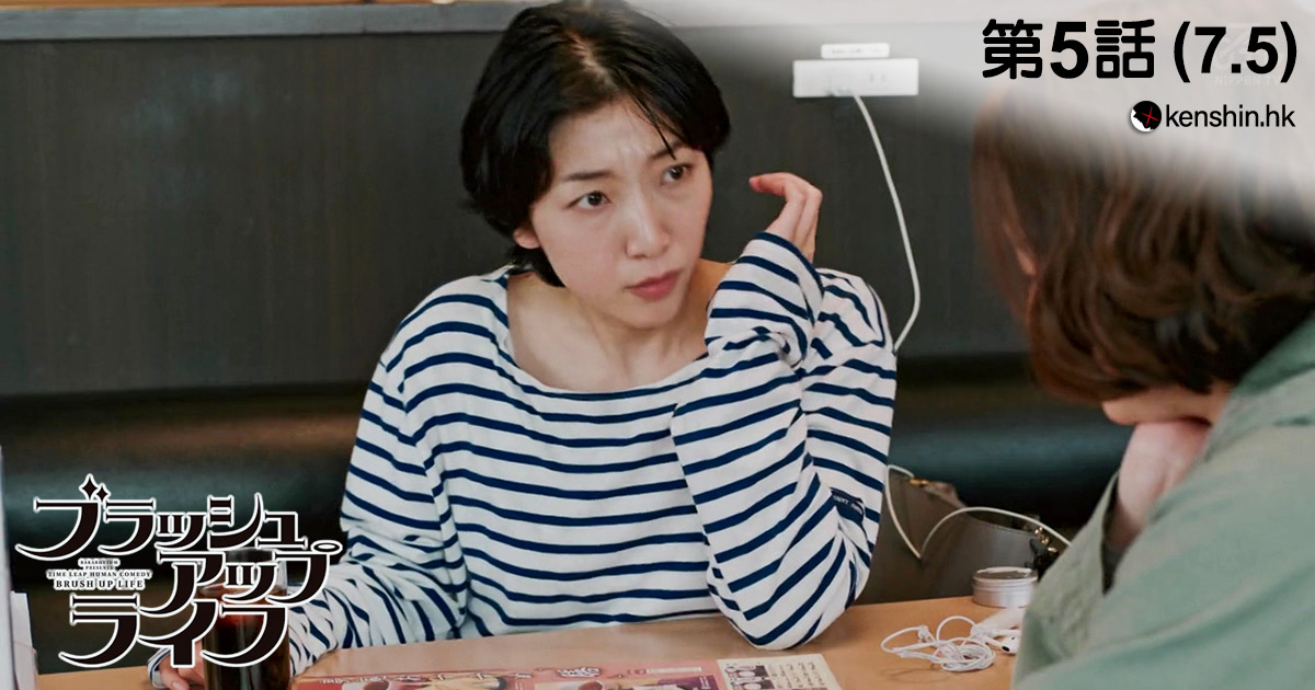 《BRUSH UP LIFE》第5話 (7.5分) 劍心．回憶