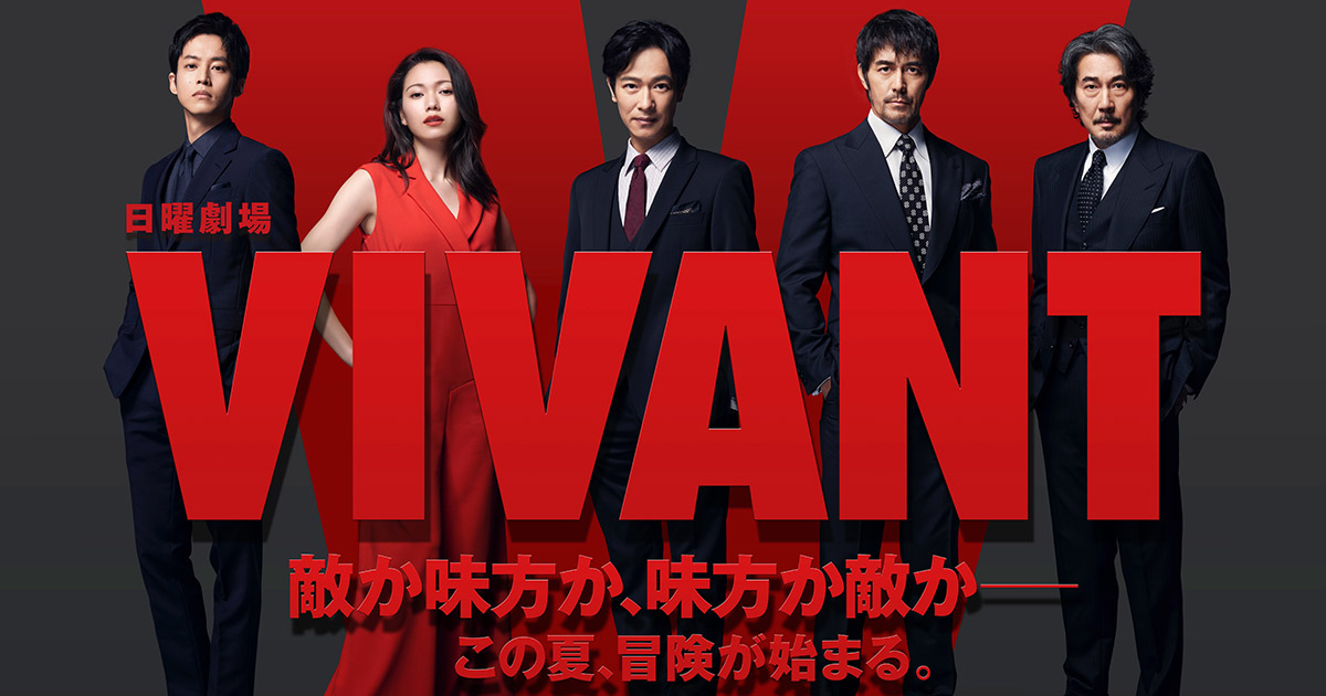 Betting on Social Movement: A Closer Look at TBS’s Summer Drama ‘VIVANT’ with an All-Star Cast and Secretive Storyline