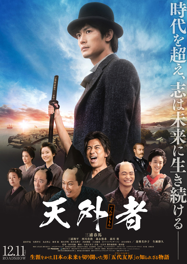 日影】三浦春馬遺作《天外者》決定公映演五代友厚與三浦翔平龍馬改變