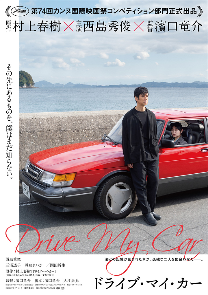 日影 西島秀俊 Drive My Car 獲奧斯卡金像獎4項提名勢創日本電影最高峰 劍心 回憶