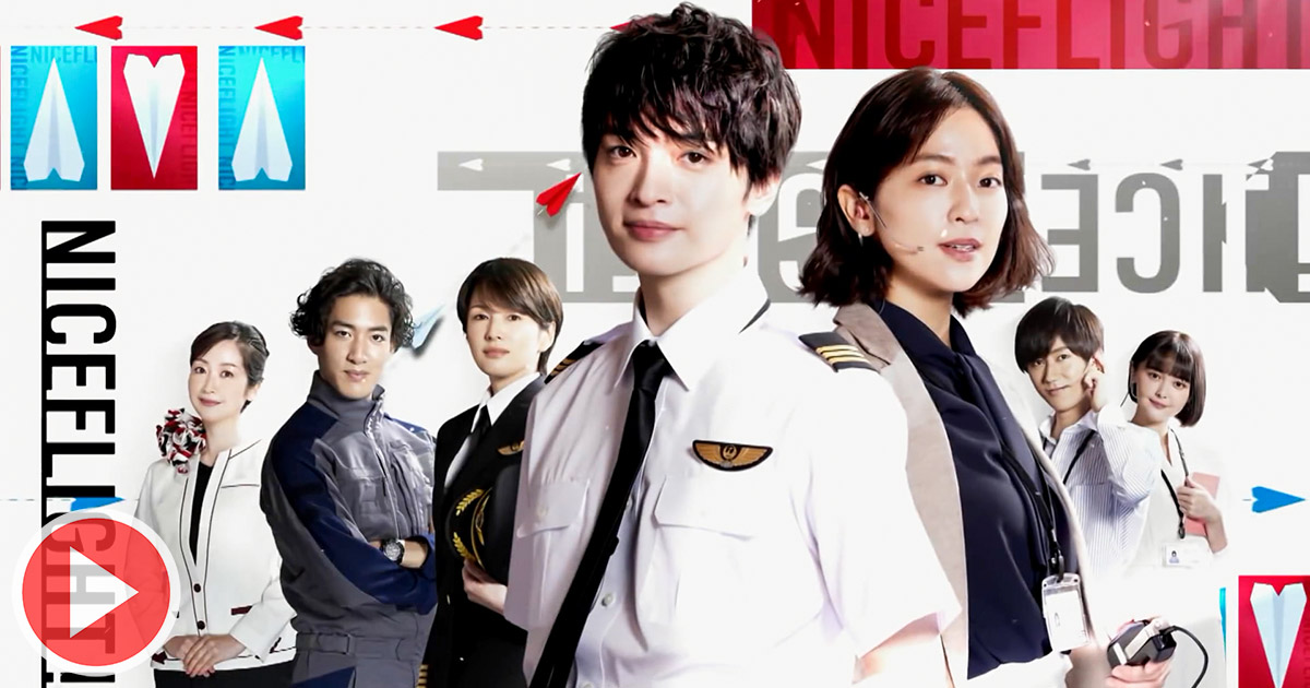 日劇】《NICE FLIGHT!》首支預告玉森裕太與中村杏上演航空職場戀愛(片