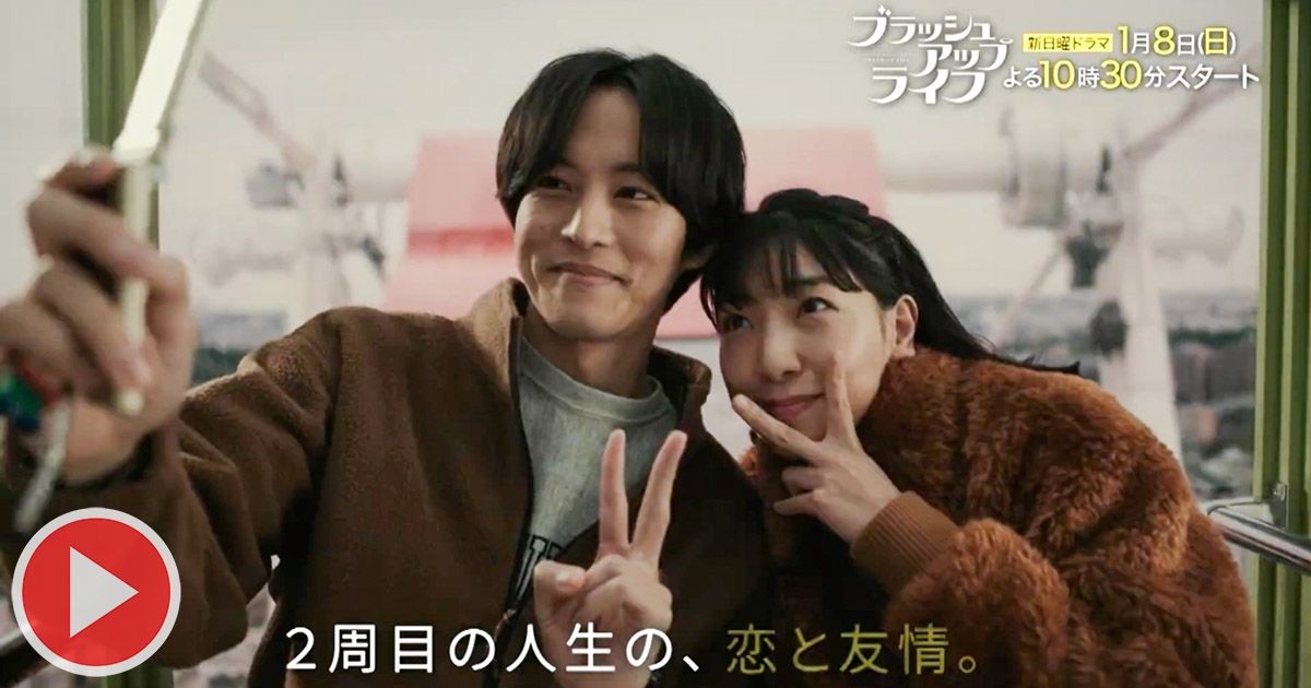 【日劇】《BRUSH UP LIFE》2分鐘預告詳細介紹平凡安藤櫻死亡後進入生2周目 (片) 劍心．回憶