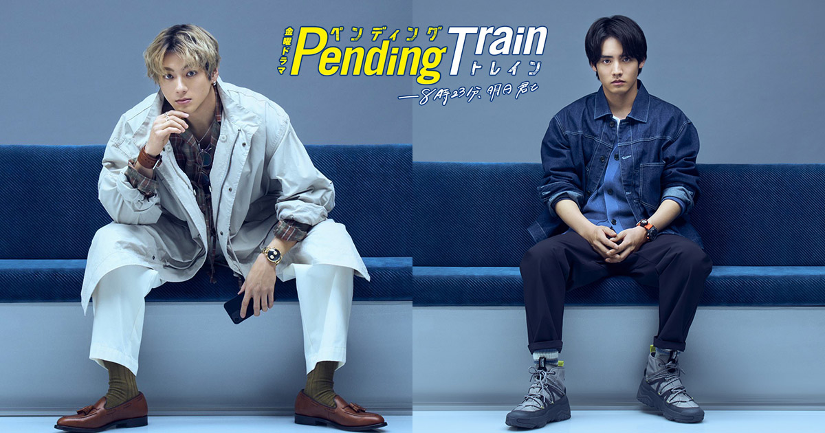 【日劇】山田裕貴赤楚衛二共演《pending Train》穿越未來進行極限生存 片 劍心．回憶