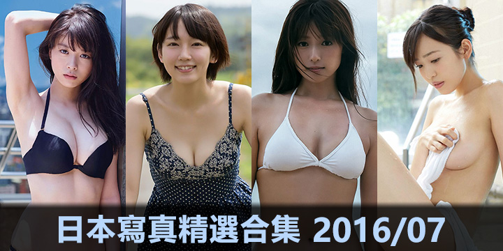 日本女星寫真精選合集 2016/07 | 劍心．回憶